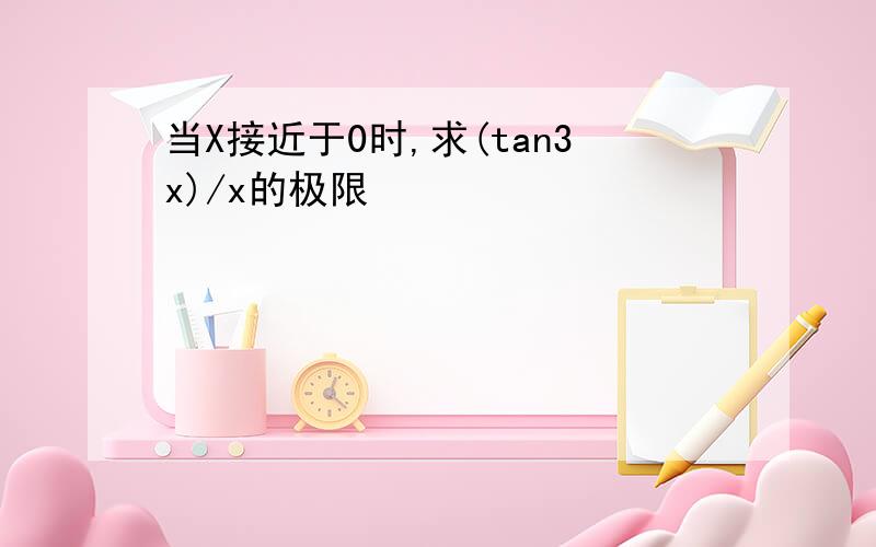 当X接近于0时,求(tan3x)/x的极限