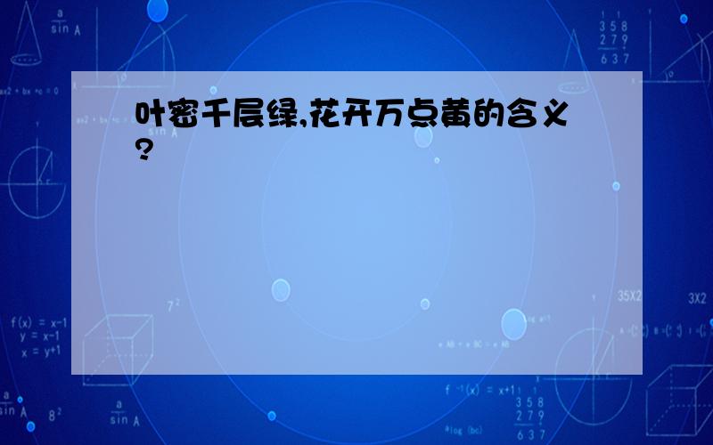 叶密千层绿,花开万点黄的含义?