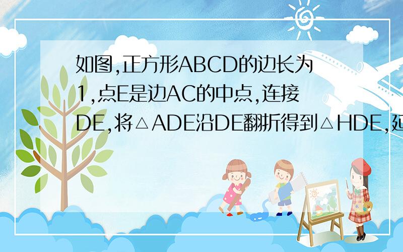 如图,正方形ABCD的边长为1,点E是边AC的中点,连接DE,将△ADE沿DE翻折得到△HDE,延长EH交BC于点M,则CM=__