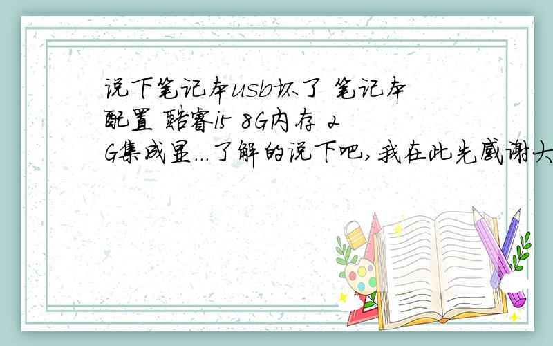 说下笔记本usb坏了 笔记本配置 酷睿i5 8G内存 2G集成显...了解的说下吧,我在此先感谢大家了1Y