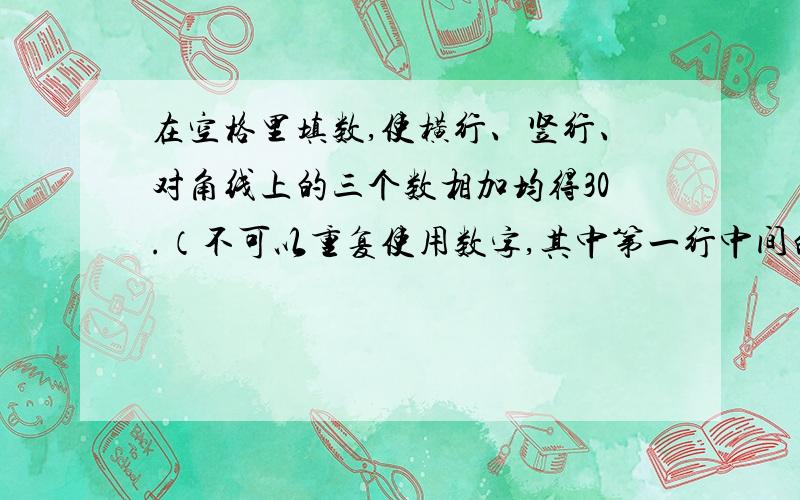 在空格里填数,使横行、竖行、对角线上的三个数相加均得30.（不可以重复使用数字,其中第一行中间的数字为12,第二行第一个数为10,第三行的最后一个数字为11.）