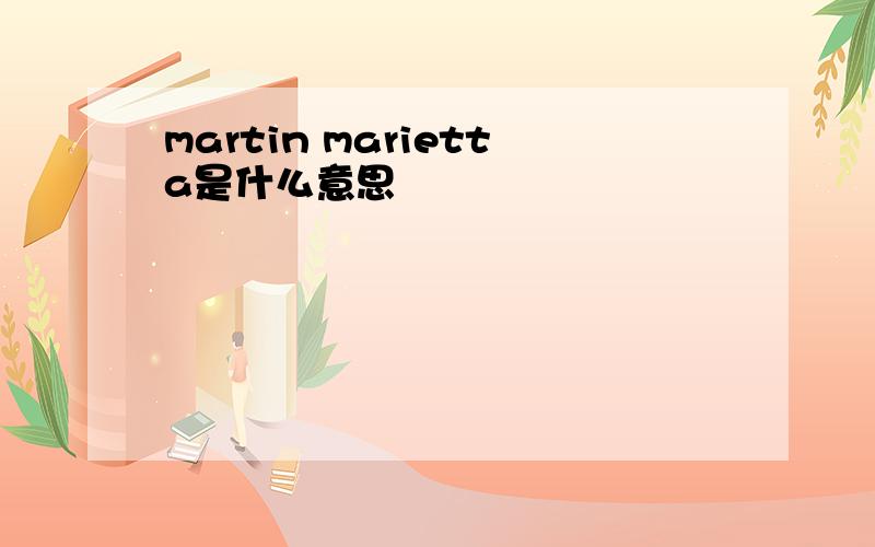 martin marietta是什么意思