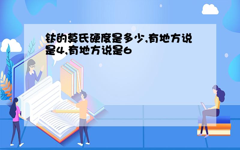 钛的莫氏硬度是多少,有地方说是4,有地方说是6