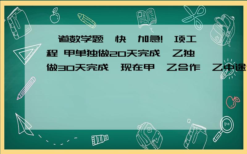 一道数学题,快,加急!一项工程 甲单独做20天完成,乙独做30天完成,现在甲、乙合作,乙中途休息了若干天到完工时公用了16天,求乙中途休息了几天?快啊,要在2010年6月8日21：00之前回答,不然没分.