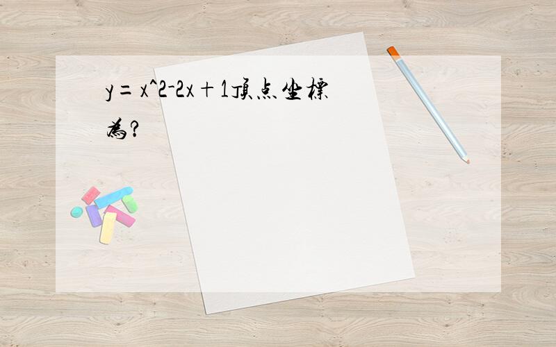 y=x^2-2x+1顶点坐标为?