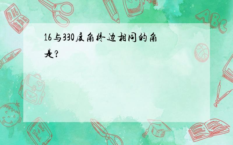 16与330度角终边相同的角是?