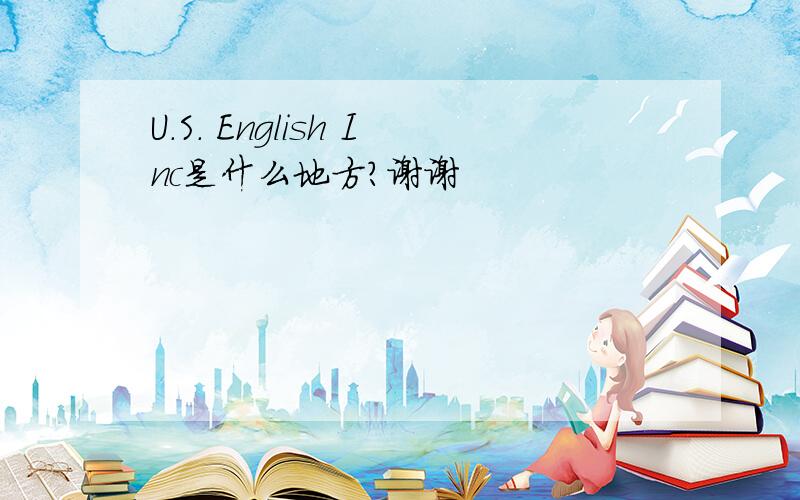 U.S. English Inc是什么地方?谢谢