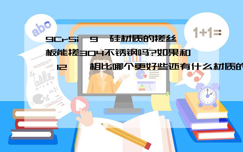 9CrSi、9铬硅材质的搓丝板能搓304不锈钢吗?如果和铬12钼幡相比哪个更好些还有什么材质的搓丝板搓不锈钢304好用,厂家或者经销商的电话一并发来!