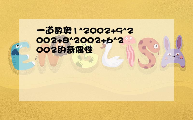 一道数奥1^2002+9^2002+8^2002+6^2002的奇偶性