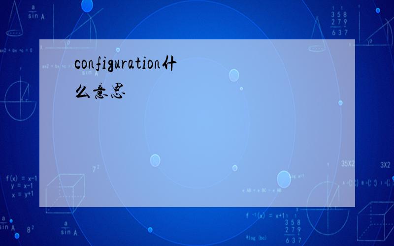 configuration什么意思