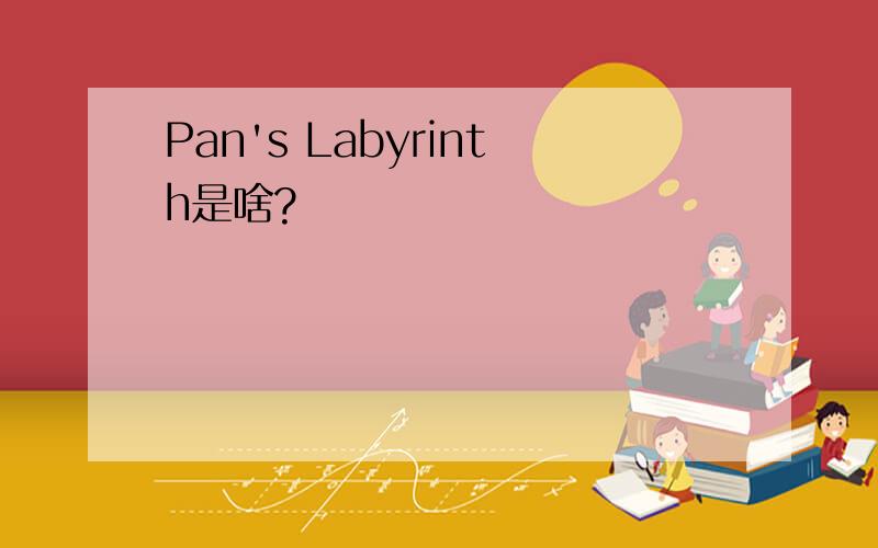 Pan's Labyrinth是啥?