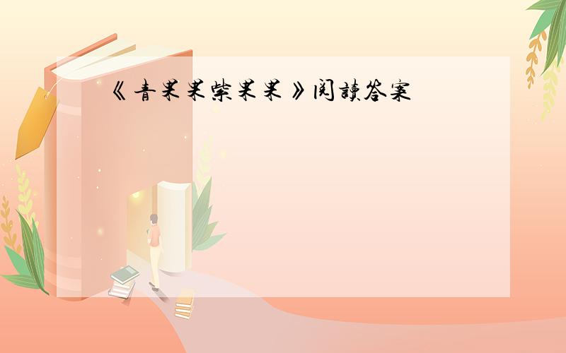 《青果果紫果果》阅读答案