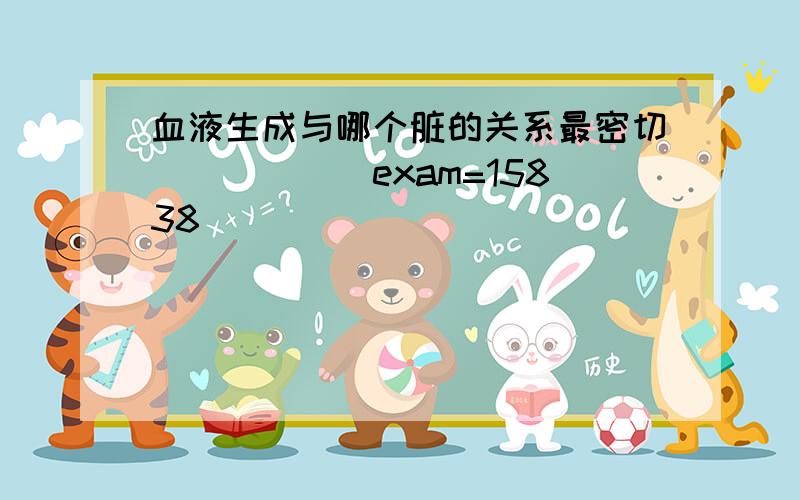 血液生成与哪个脏的关系最密切_____[exam=15838]