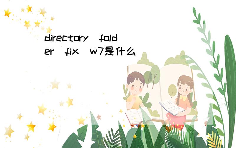 directory_folder_fix_w7是什么