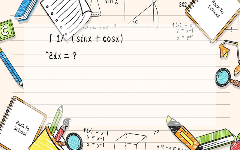 ∫1／﹙sinx+cosx﹚^2dx=?