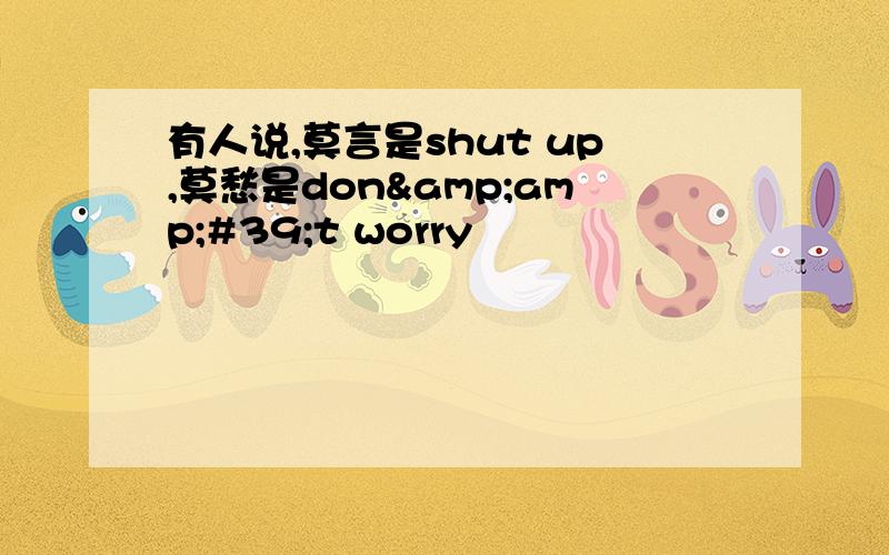 有人说,莫言是shut up,莫愁是don&amp;#39;t worry