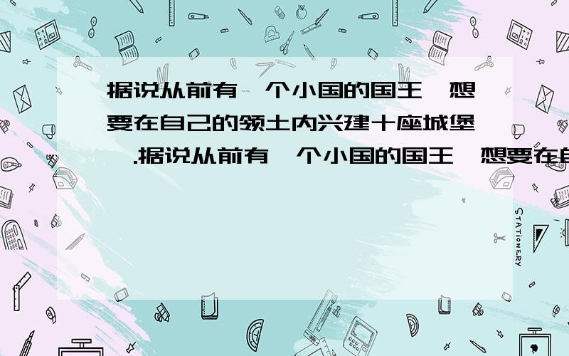 据说从前有一个小国的国王,想要在自己的领土内兴建十座城堡,.据说从前有一个小国的国王,想要在自己的领土内兴建十座城堡,使它们排成五条直线,每条直线上都有四座,以利于的抗外来的侵