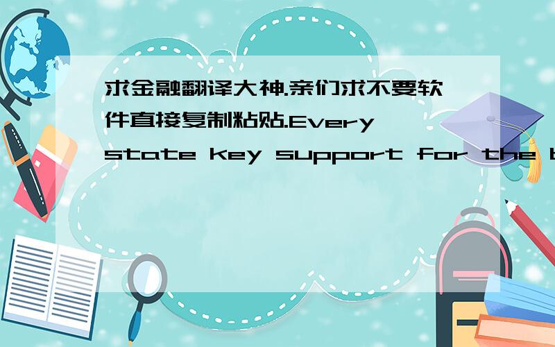 求金融翻译大神.亲们求不要软件直接复制粘贴.Every state key support for the big enterprise technical supporting technicalimprovement project, the small and medium-sized enterprises may enjoy loans fromfinancial sector support, Clean