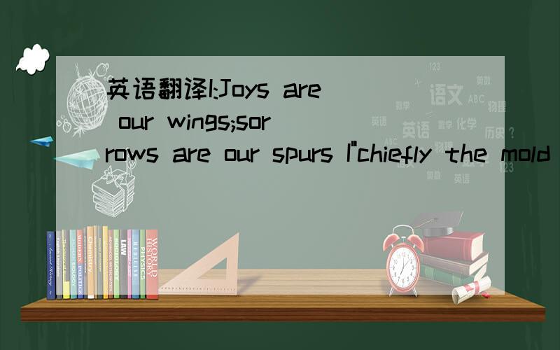 英语翻译I:Joys are our wings;sorrows are our spurs I