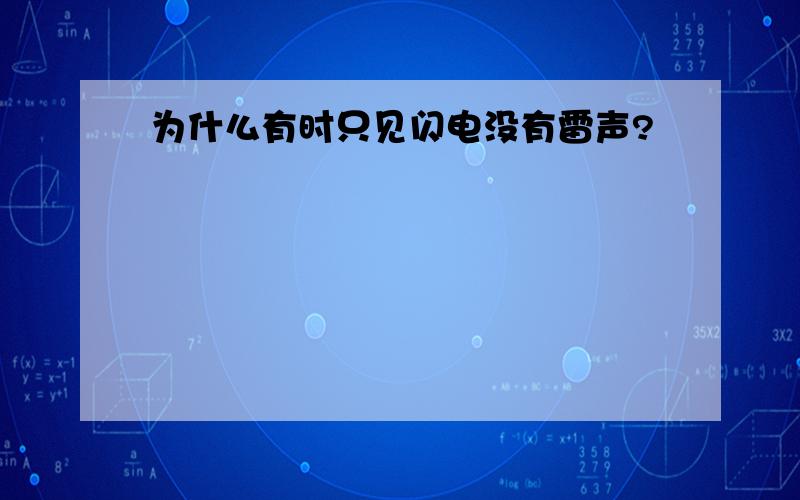 为什么有时只见闪电没有雷声?