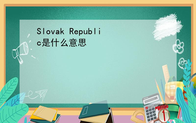 Slovak Republic是什么意思