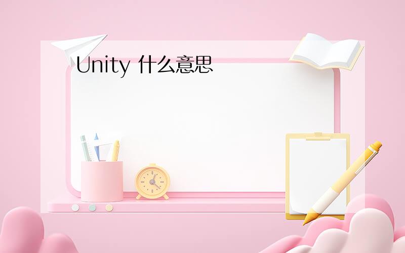 Unity 什么意思