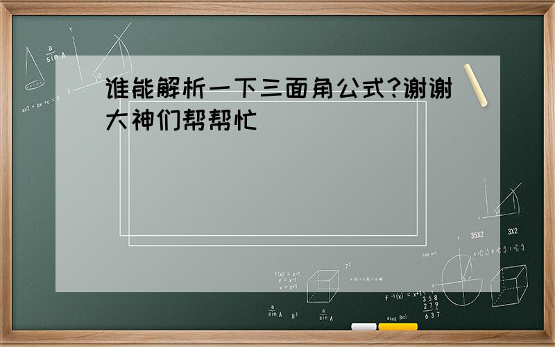 谁能解析一下三面角公式?谢谢大神们帮帮忙