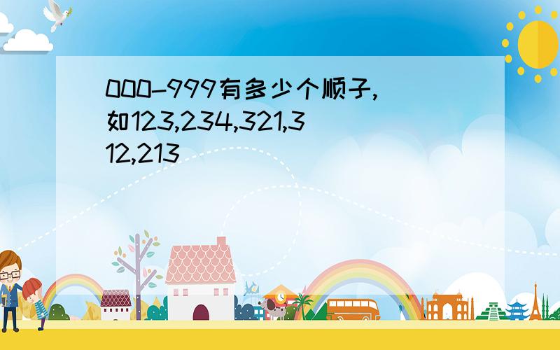 000-999有多少个顺子,如123,234,321,312,213