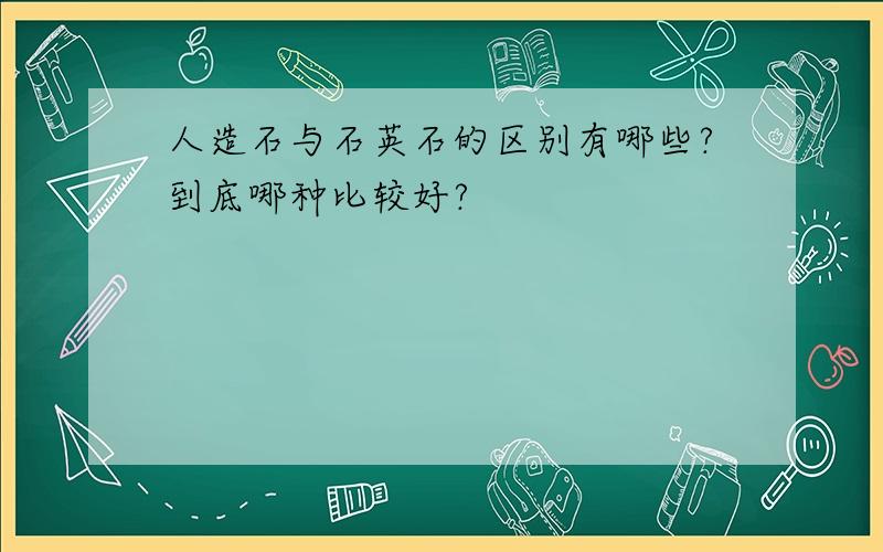 人造石与石英石的区别有哪些?到底哪种比较好?