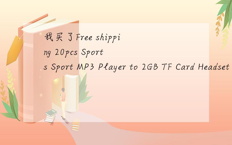 我买了Free shipping 20pcs Sports Sport MP3 Player to 2GB TF Card Headset Headphone Handsfree但是usb不能驱动.