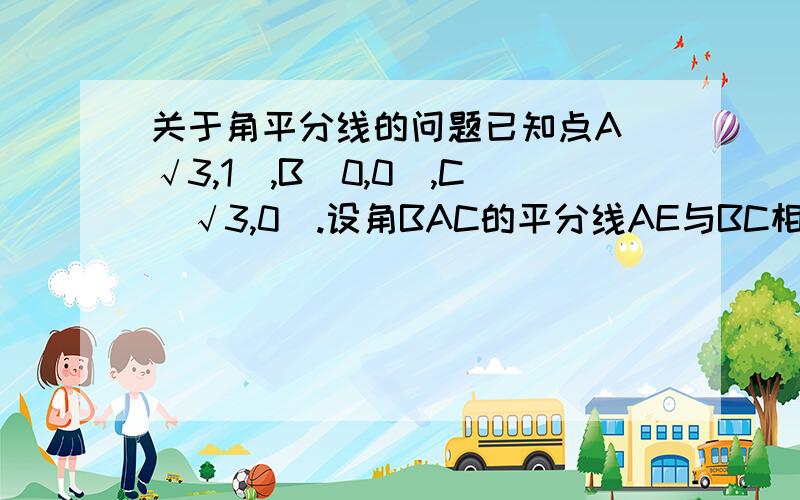 关于角平分线的问题已知点A(√3,1),B(0,0),C（√3,0）.设角BAC的平分线AE与BC相交于E,那么有向量BC=λ向量CE,其中λ等于多少?（请附上详解）