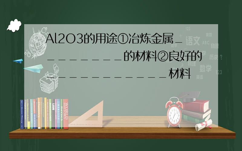 Al2O3的用途①冶炼金属________的材料②良好的___________材料