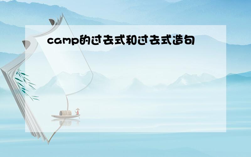 camp的过去式和过去式造句