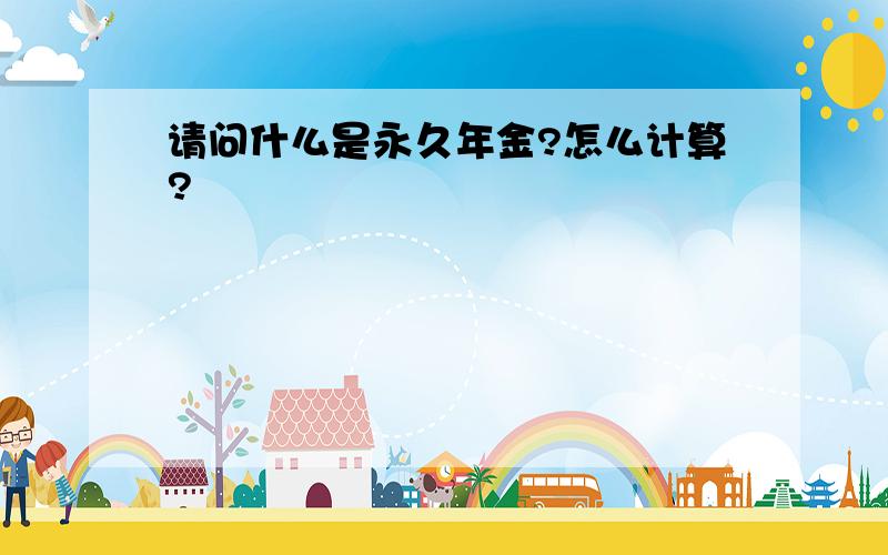 请问什么是永久年金?怎么计算?