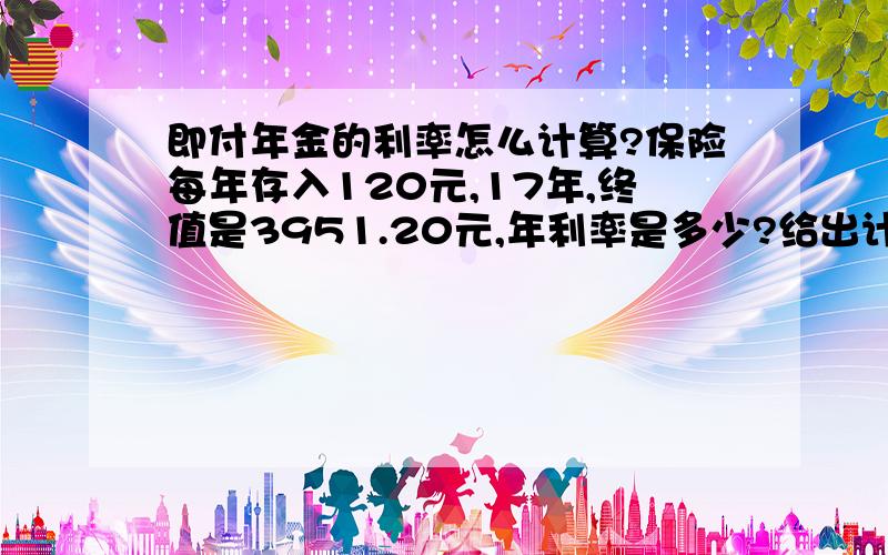 即付年金的利率怎么计算?保险每年存入120元,17年,终值是3951.20元,年利率是多少?给出计算方式.公式一定要.