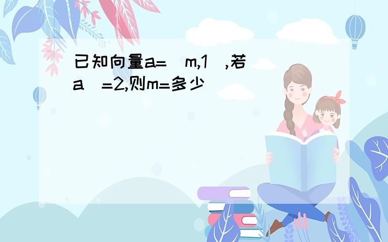 已知向量a=(m,1),若|a|=2,则m=多少