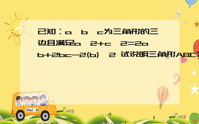 已知：a,b,c为三角形的三边且满足a^2+c^2=2ab+2bc-2(b)^2 试说明三角形ABC为等边三角形