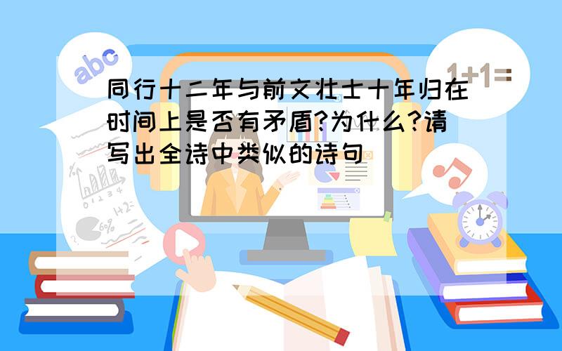 同行十二年与前文壮士十年归在时间上是否有矛盾?为什么?请写出全诗中类似的诗句