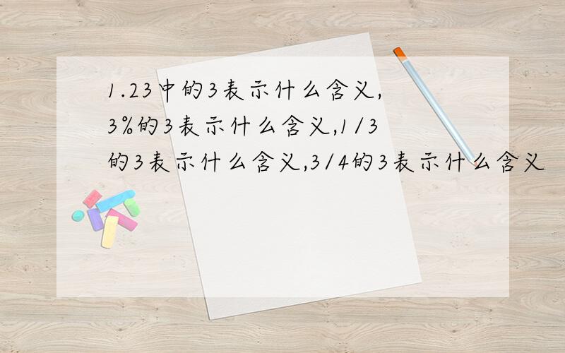 1.23中的3表示什么含义,3%的3表示什么含义,1/3的3表示什么含义,3/4的3表示什么含义