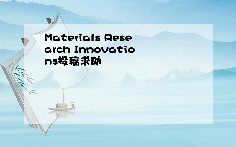 Materials Research Innovations投稿求助