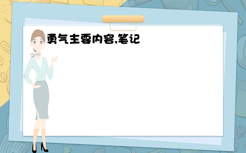 勇气主要内容,笔记