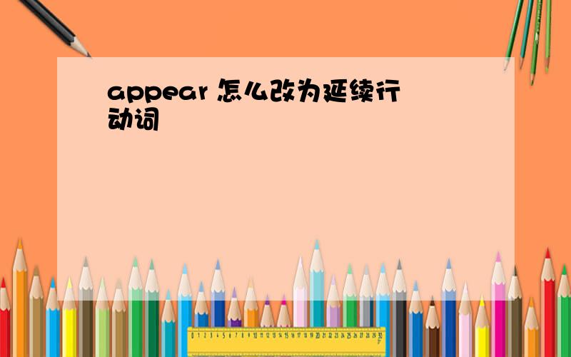 appear 怎么改为延续行动词