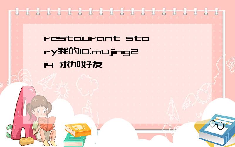 restaurant story我的ID:mujing214 求加好友