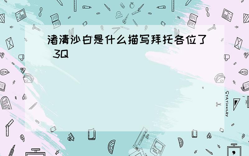 渚清沙白是什么描写拜托各位了 3Q