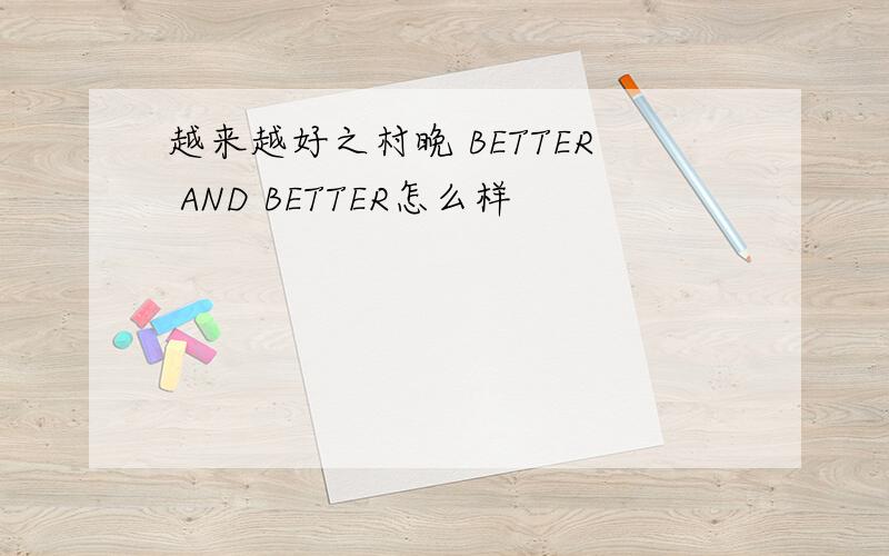 越来越好之村晚 BETTER AND BETTER怎么样