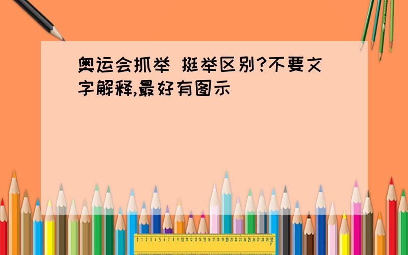 奥运会抓举 挺举区别?不要文字解释,最好有图示