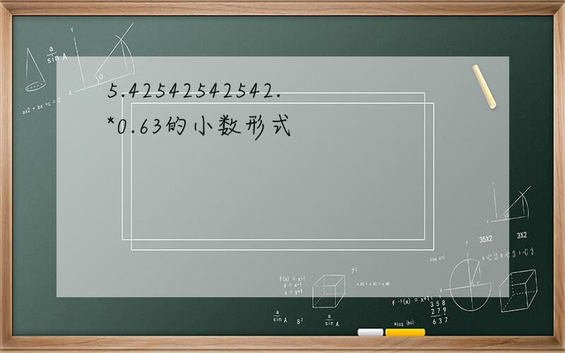 5.42542542542.*0.63的小数形式