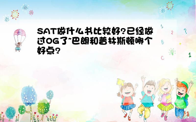 SAT做什么书比较好?已经做过OG了~巴朗和普林斯顿哪个好点?