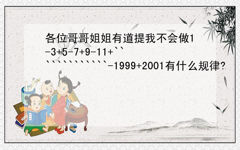 各位哥哥姐姐有道提我不会做1-3+5-7+9-11+`````````````-1999+2001有什么规律?