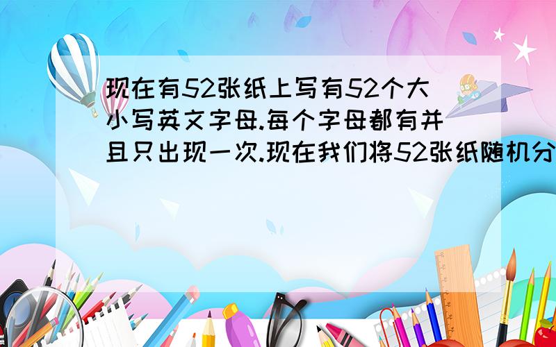 现在有52张纸上写有52个大小写英文字母.每个字母都有并且只出现一次.现在我们将52张纸随机分配给52个同学（不知道同学们的名字）.假设有X人拿到的纸上的字母和他的姓氏拼音首字母相同.